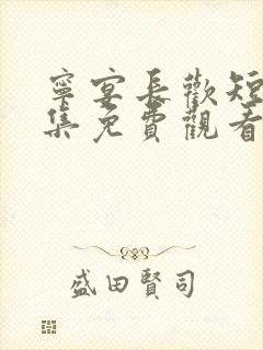 宁宴长欢短剧全集免费观看封面