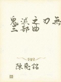 鬼灭之刃无限城三部曲封面