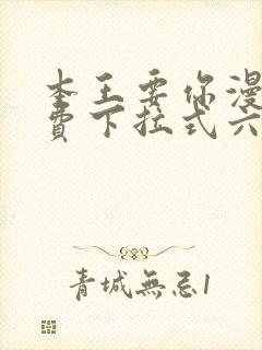 本王要你漫画免费下拉式六漫画酷