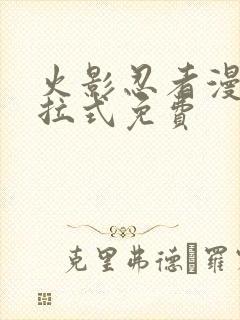 火影忍者漫画下拉式免费