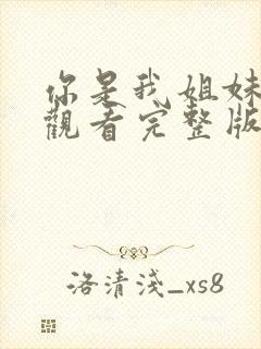 你是我姐妹免费观看完整版高清