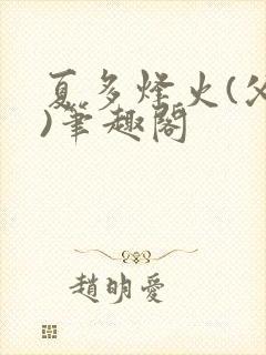 夏多烽火(父女)笔趣阁