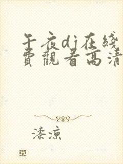 午夜dj在线免费观看高清完整版封面