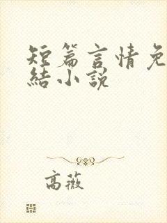 短篇言情免费完结小说