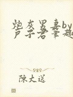 炮灰男妻by马户子君笔趣阁小说