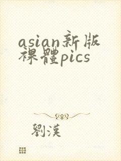 asian新版裸体pics封面
