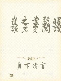 崔之棠楚昭野小说免费阅读最新章节