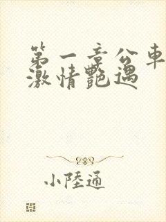 第一章公车上的激情艳遇