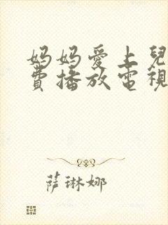 妈妈爱上儿子免费播放电视剧大全集