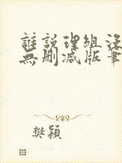 谁说理组没正妹无删减版笔趣阁