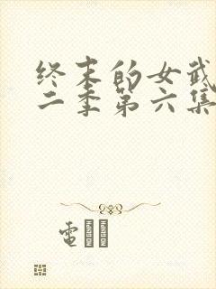 终末的女武神第二季第六集