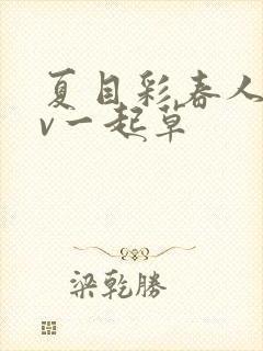 夏目彩春人妻av一起草