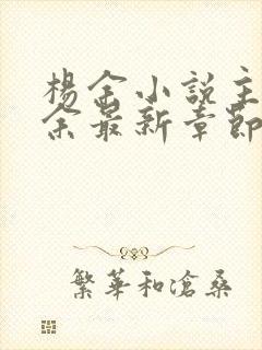 杨余小说主角杨余最新章节