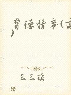 背德情事(高h)封面