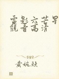 电影六芒星在线观看高清