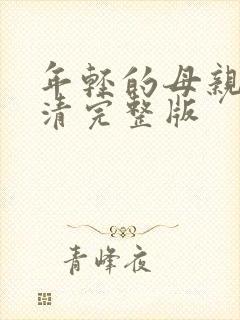 年轻的母亲6高清完整版