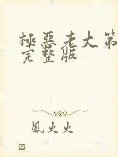 极恶老大第8集完整版