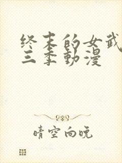 终末的女武神第三季动漫