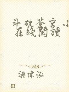 斗破苍穹 小说 在线阅读