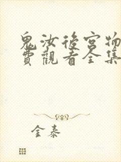 鬼汝后宫物语免费观看全集封面