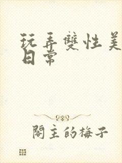 玩弄双性美人的日常封面