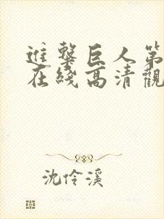 进击巨人第二季在线高清观看