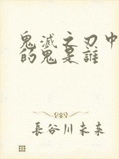 鬼灭之刃中真正的鬼是谁