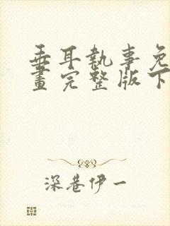 垂耳执事免费漫画完整版下拉式