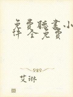 免费听书小说软件 全免费