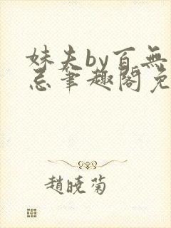 妹夫by百无禁忌笔趣阁免费阅读