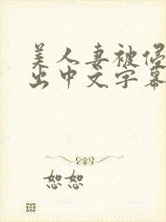 美人妻被侵犯中出中文字幕