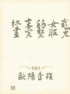 终末的女武神漫画完整版免费网站封面