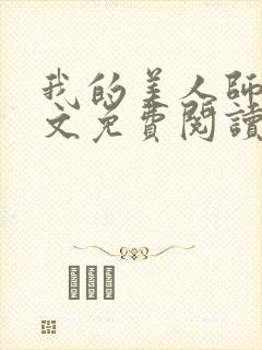 我的美人师父全文免费阅读