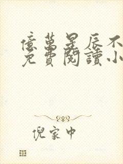 亿万星辰不及你免费阅读小说