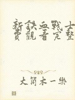 新铁血战士4免费观看完整版