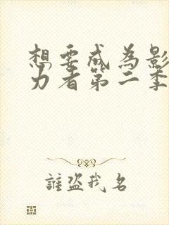 想要成为影之实力者第二季在线观看封面