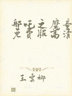 哪吒之魔童降世免费版高清