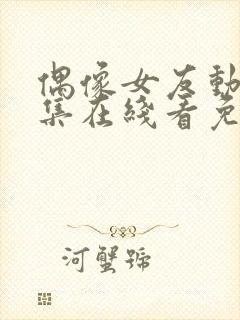 偶像女友动漫6集在线看免费视频封面