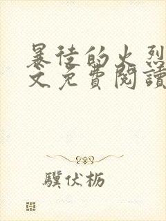 暴徒的火烈鸟全文免费阅读笔趣阁