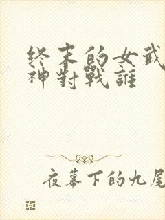 终末的女武神爱神对战谁