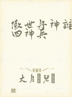 傲世丹神谁留下四神兵