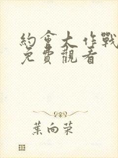 约会大作战动漫免费观看