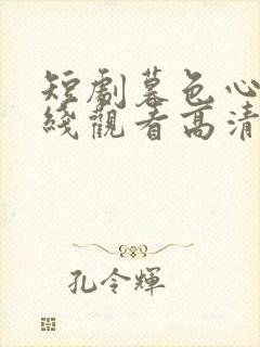 短剧暮色心迹在线观看高清