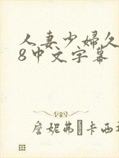 人妻少妇久久88中文字幕