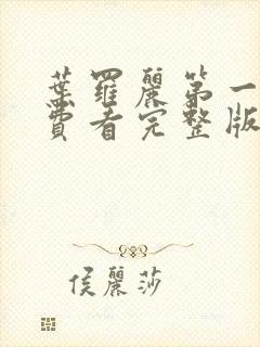 叶罗丽第一季免费看完整版封面