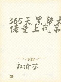 365天黑帮大佬爱上我第二季封面