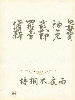 修罗武神最新更新章节免费阅读封面