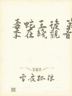 毒蛇王后 第2季在线观看全集免费播放