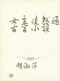 女主淡然通透的古言小说封面