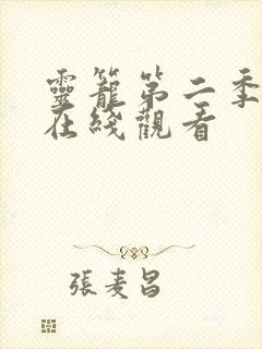 灵笼第二季高清在线观看